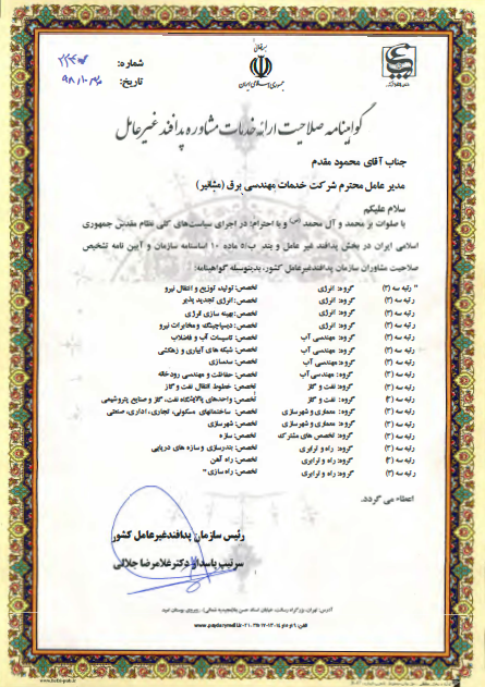 گواهینامه صلاحیت ارائه خدمات مشاوره پدافند غیرعامل