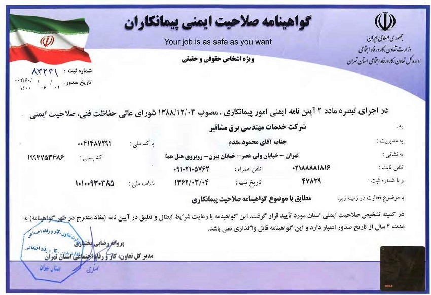 گواهینامه صلاحیت ایمنی پیمانکاری