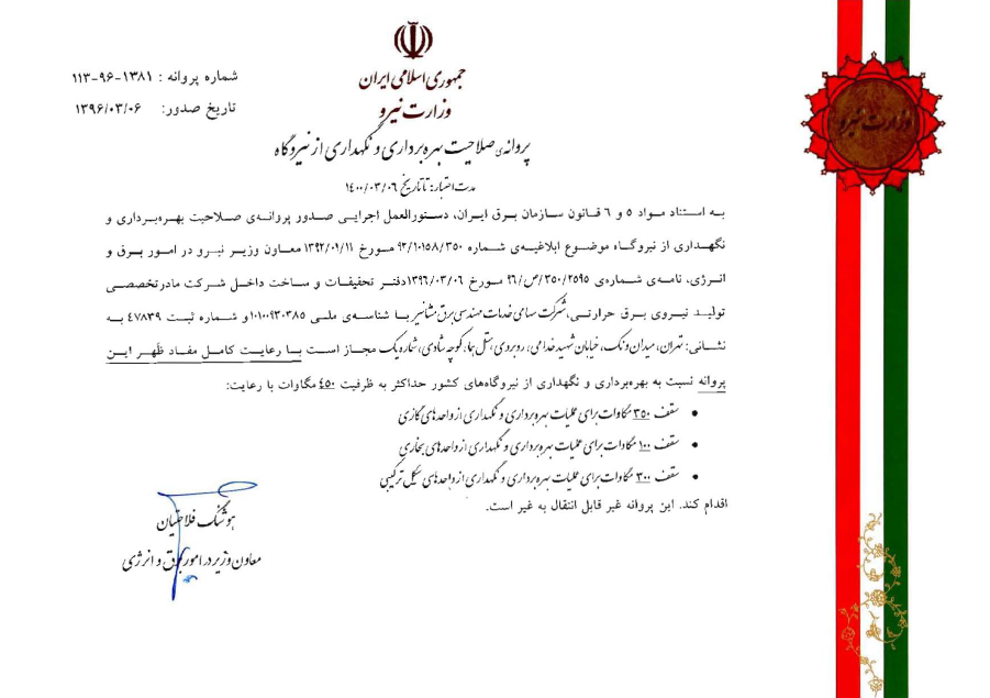 پروانه صلاحیت بهره برداري و نگهداري از نيروگاه
