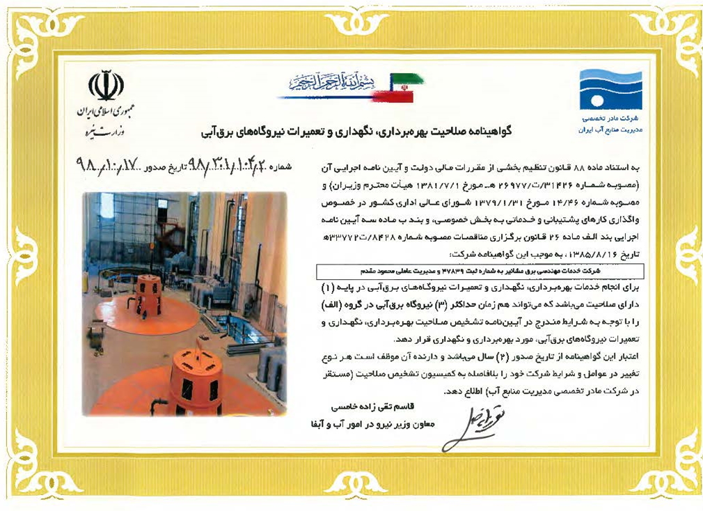 گواهینامه صلاحیت پیمانکاری نیروگاه های برق ابی
